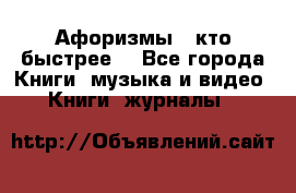 «Афоризмы - кто быстрее» - Все города Книги, музыка и видео » Книги, журналы   